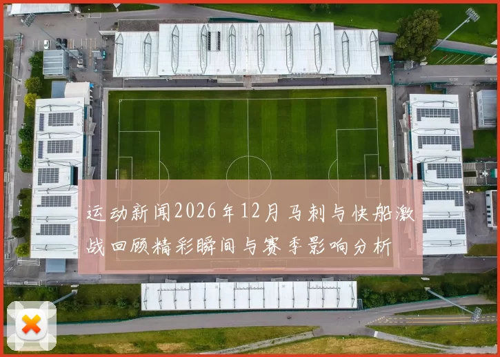 运动新闻2026年12月马刺与快船激战回顾精彩瞬间与赛季影响分析
