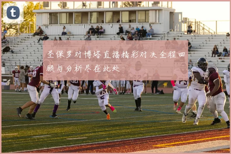 圣保罗对博塔直播精彩对决全程回顾与分析尽在此处