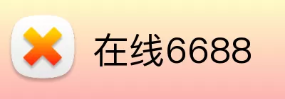 在线6688 Logo